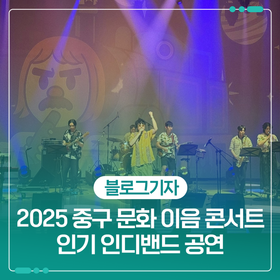중구 문화 이음 콘서트 인기 인디밴드 공연 이미지