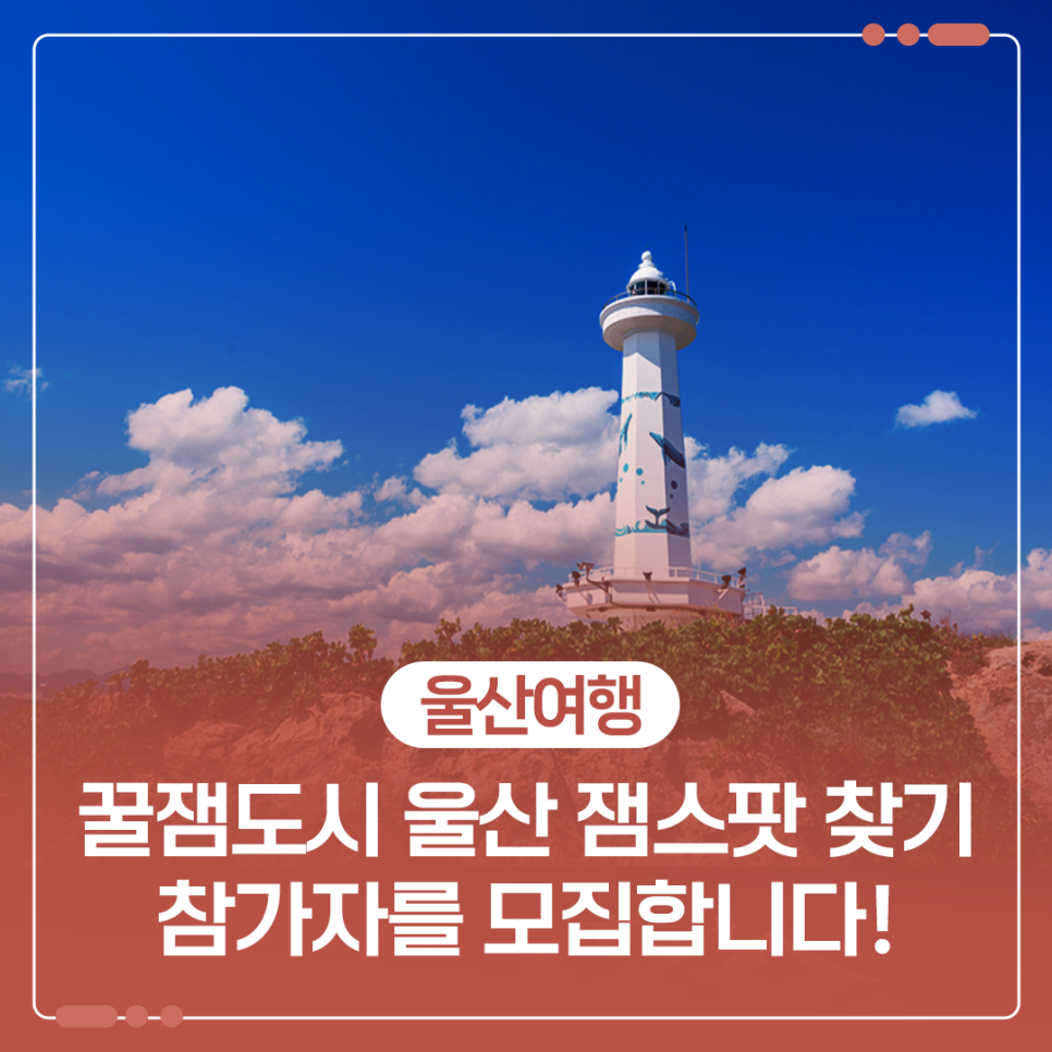 꿀잼도시 울산 잼스팟 찾기 참가자 모집 이미지